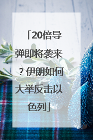 20倍导弹即将袭来？伊朗如何大举反击以色列
