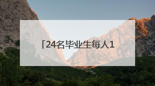24名毕业生每人1000元，他们将去往祖国需要的地方