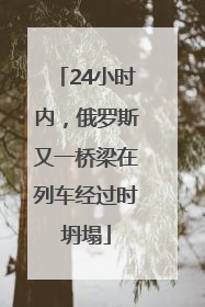 24小时内，俄罗斯又一桥梁在列车经过时坍塌