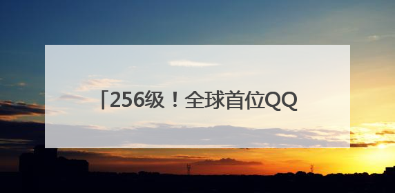 256级！全球首位QQ“金企鹅”等级用户诞生