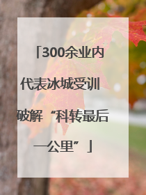 300余业内代表冰城受训 破解“科转最后一公里”