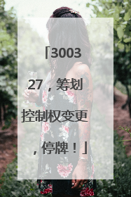 300327，筹划控制权变更，停牌！