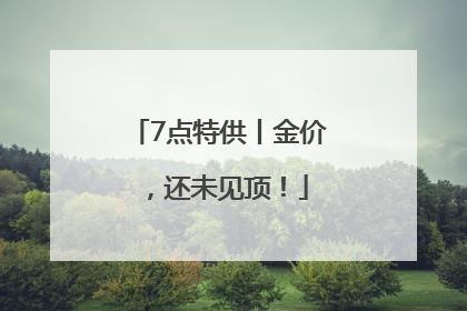 7点特供丨金价，还未见顶！