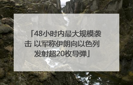 48小时内最大规模袭击 以军称伊朗向以色列发射超20枚导弹
