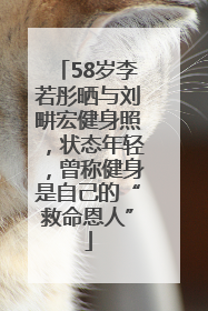 58岁李若彤晒与刘畊宏健身照，状态年轻，曾称健身是自己的“救命恩人”