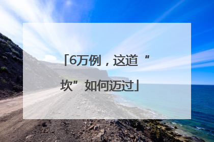 6万例，这道“坎”如何迈过