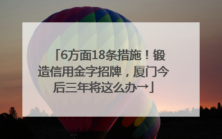 6方面18条措施！锻造信用金字招牌，厦门今后三年将这么办→