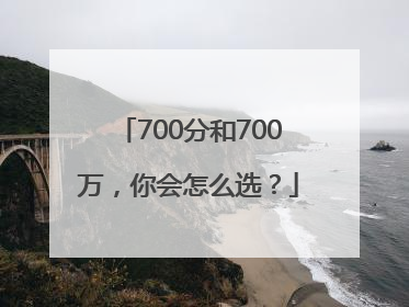 700分和700万，你会怎么选？