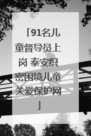 91名儿童督导员上岗 泰安织密困境儿童关爱保护网