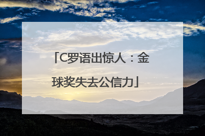 C罗语出惊人：金球奖失去公信力