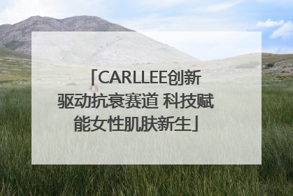 CARLLEE创新驱动抗衰赛道 科技赋能女性肌肤新生