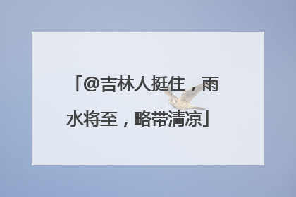 @吉林人挺住，雨水将至，略带清凉