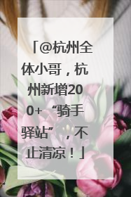 @杭州全体小哥，杭州新增200+“骑手驿站”，不止清凉！