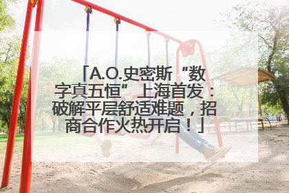 A.O.史密斯“数字真五恒”上海首发：破解平层舒适难题，招商合作火热开启！