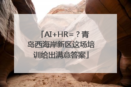 AI+HR=？青岛西海岸新区这场培训给出满意答案