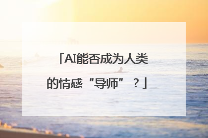 AI能否成为人类的情感“导师”？