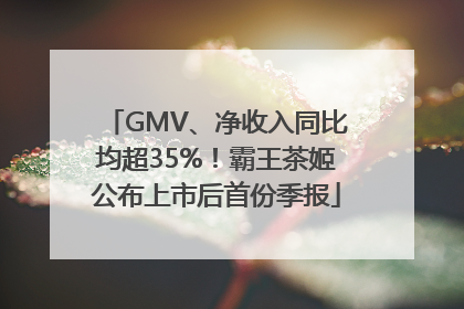GMV、净收入同比均超35%！霸王茶姬公布上市后首份季报