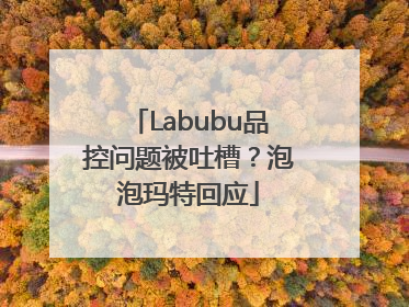 Labubu品控问题被吐槽？泡泡玛特回应