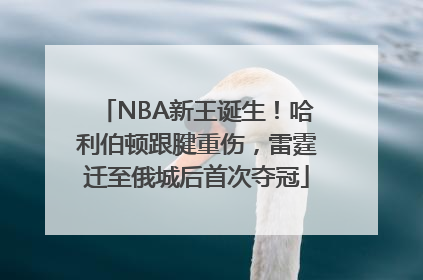 NBA新王诞生！哈利伯顿跟腱重伤，雷霆迁至俄城后首次夺冠