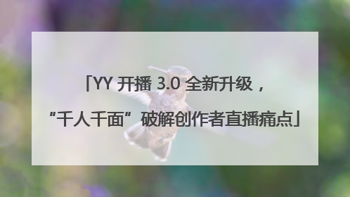 YY 开播 3.0 全新升级，“千人千面”破解创作者直播痛点
