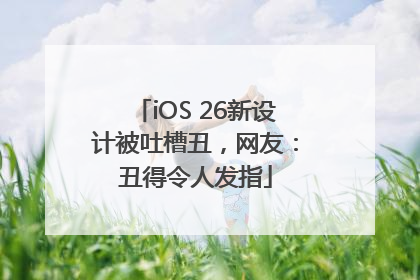 iOS 26新设计被吐槽丑，网友：丑得令人发指